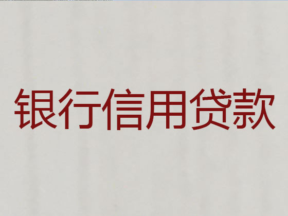 荣成市信用贷款-银行抵押贷款